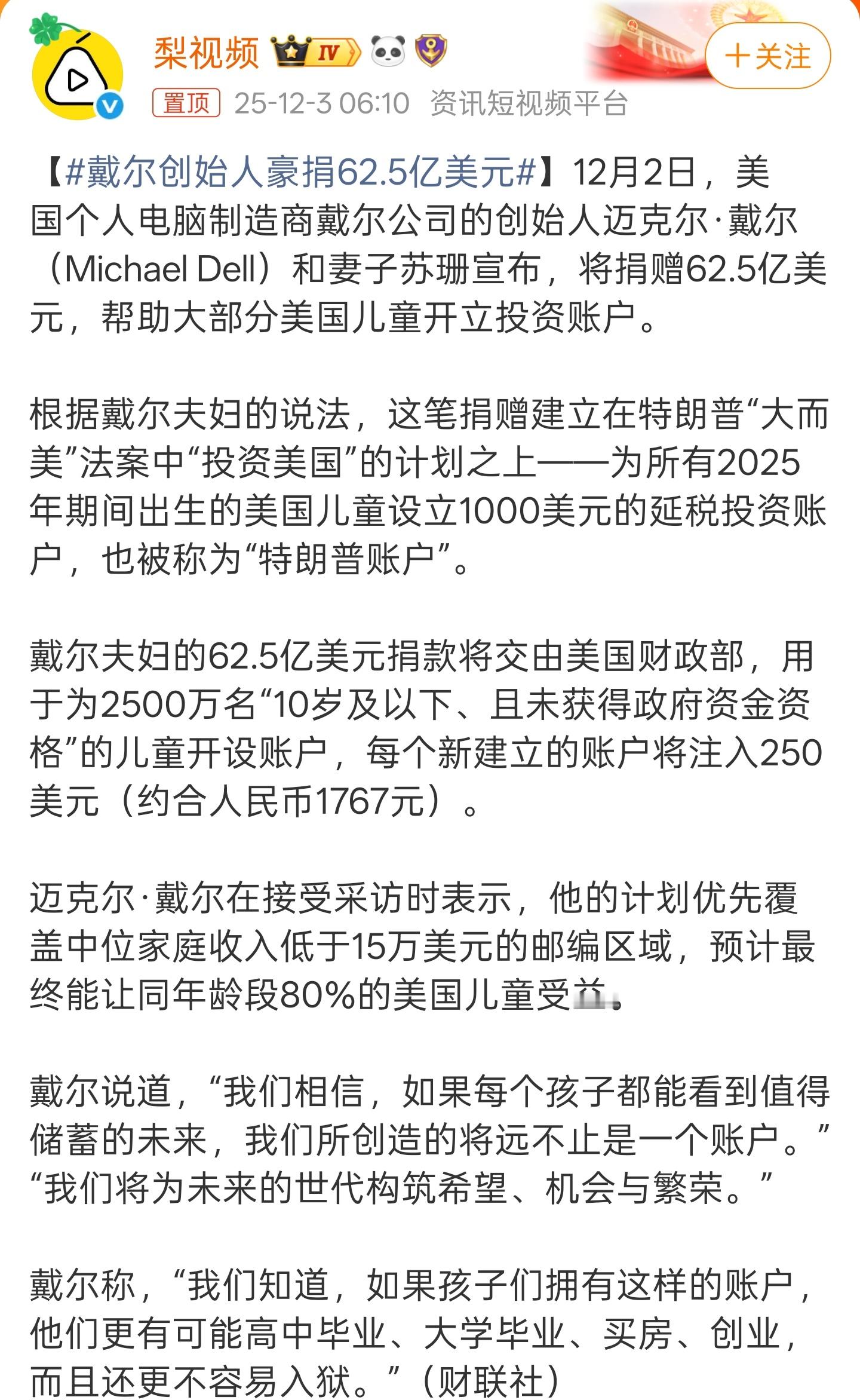 戴尔创始人豪捐62.5亿美元戴尔夫妇的个人资产超过1500亿美元，所以捐出62.