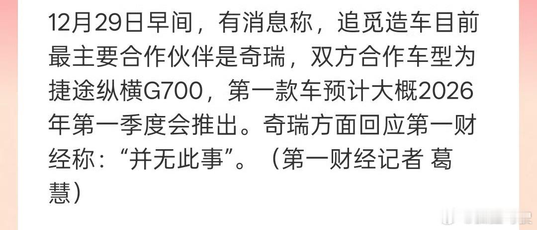 奇瑞回应与追觅合作传闻奇瑞始终坚持以技术自研为核心，聚焦既定战略布局稳步推进业务