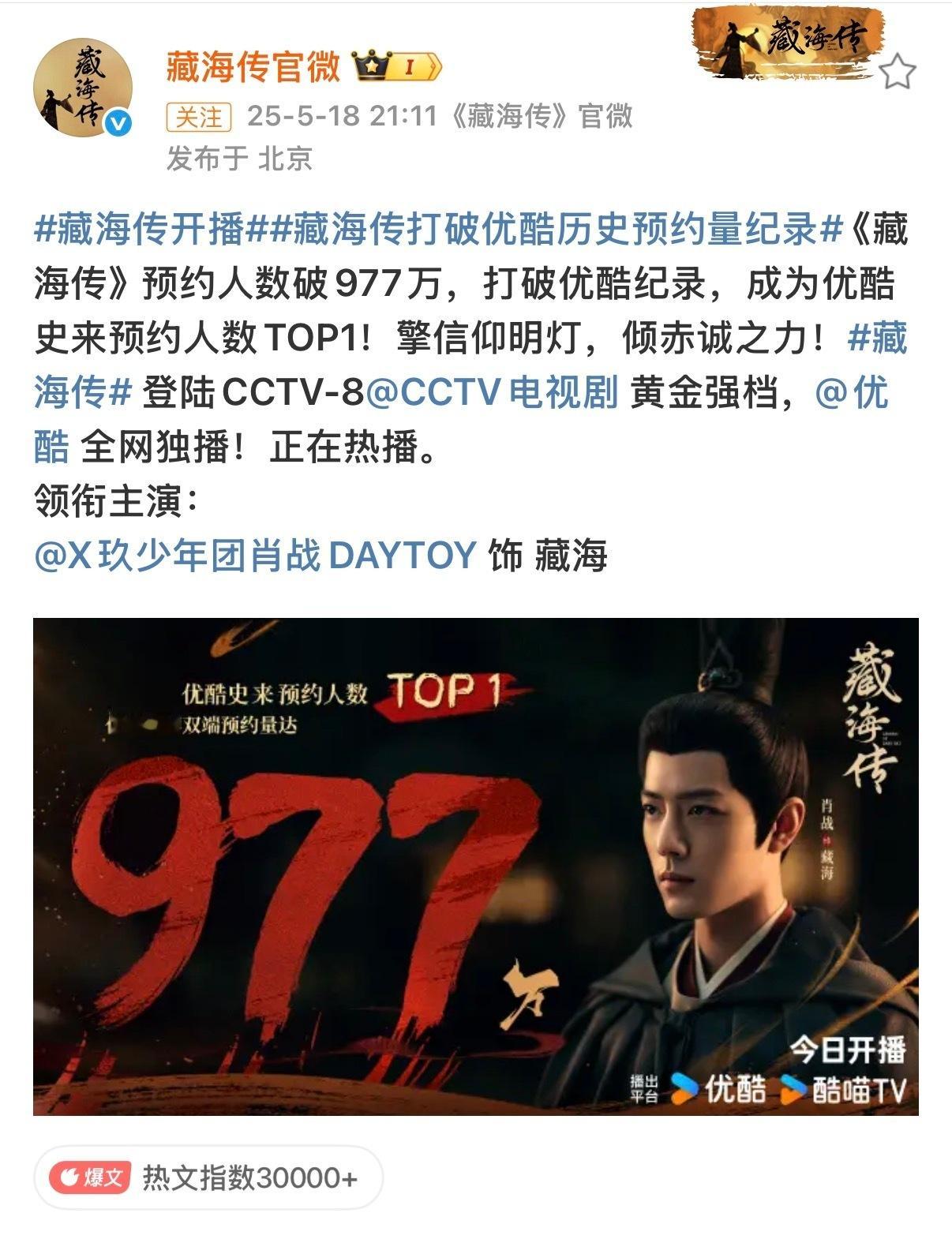 肖战藏海传大爆之前的观众底盘，《藏海传》当初预约人数破977万，打破优酷纪录，成