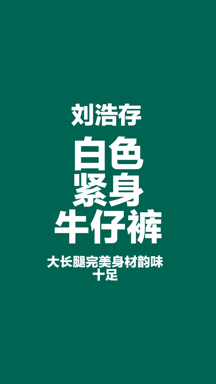 刘浩存白色紧身牛仔裤，大长腿完美身材