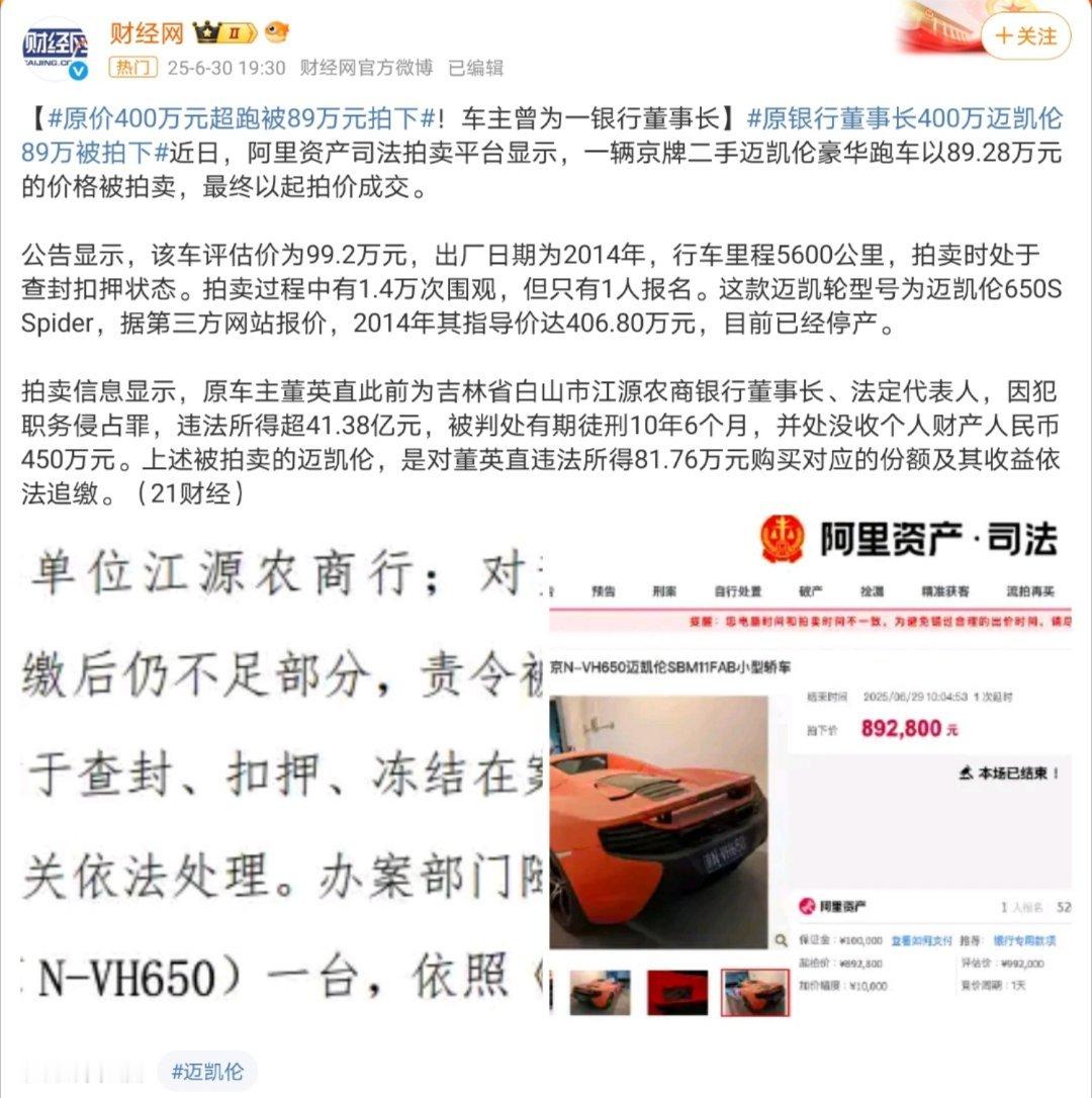原银行董事长400万迈凯伦89万被拍下比起14年价值400万的豪车以89万被拍下