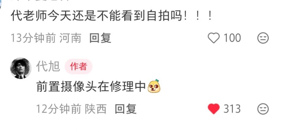 依旧幽了一默的老代前置摄像头修理中