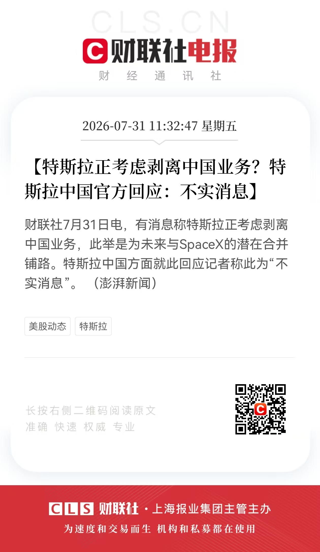 特斯拉辟谣出售中国业务 特斯拉中国业务要卖了？特斯拉中国官方回应：不实消息！ 