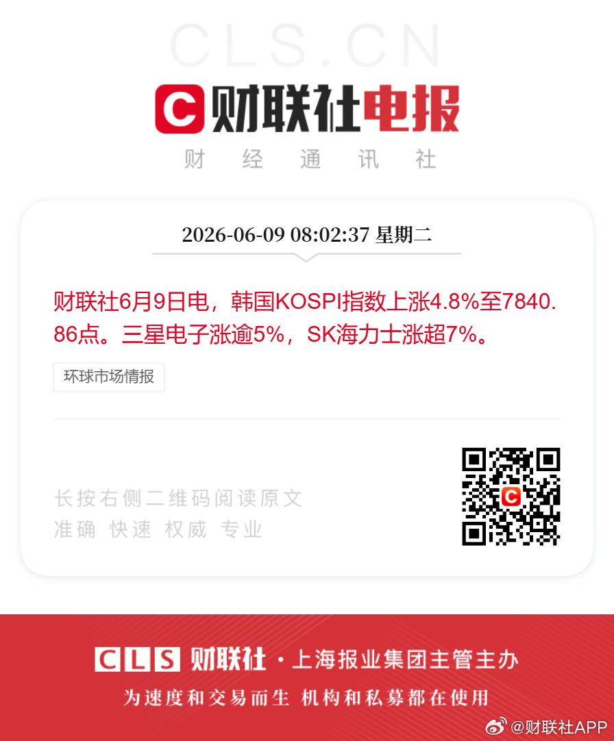 韩股大幅反弹【三星电子涨超5%SK海力士涨超7%】财联社6月9日电，韩国KOSP