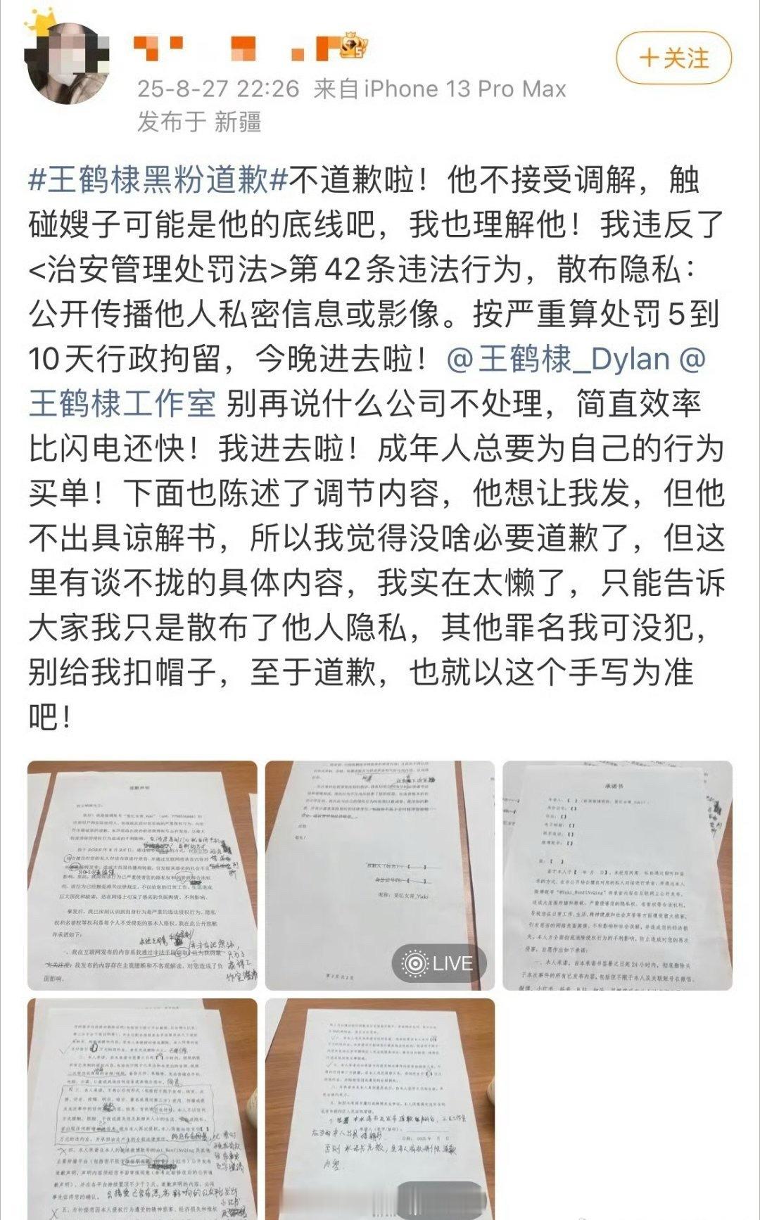 散布王鹤棣录音的私生粉说不道歉了，明星本人不接受调解，她说今晚准备进去行政拘留。