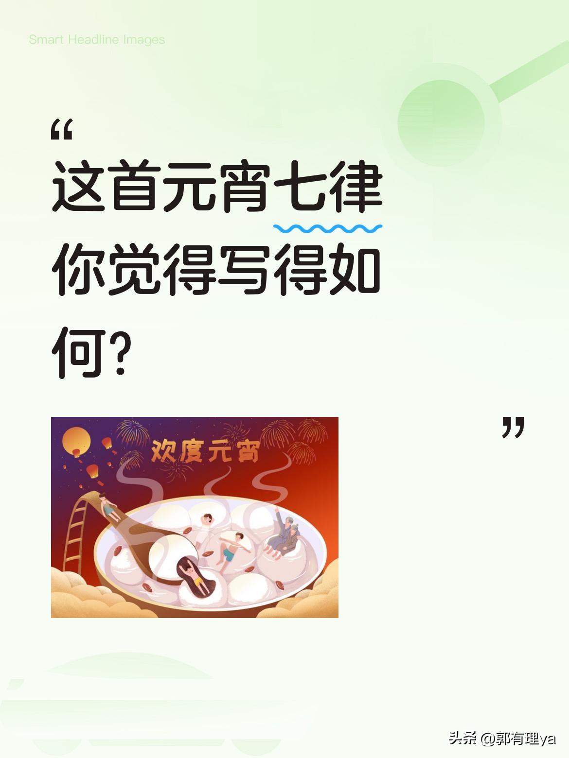 这首元宵七律你觉得写得如何？
晚彰《丙午元宵》写道："浮云虽暂掩晴空，丙火纷燃照