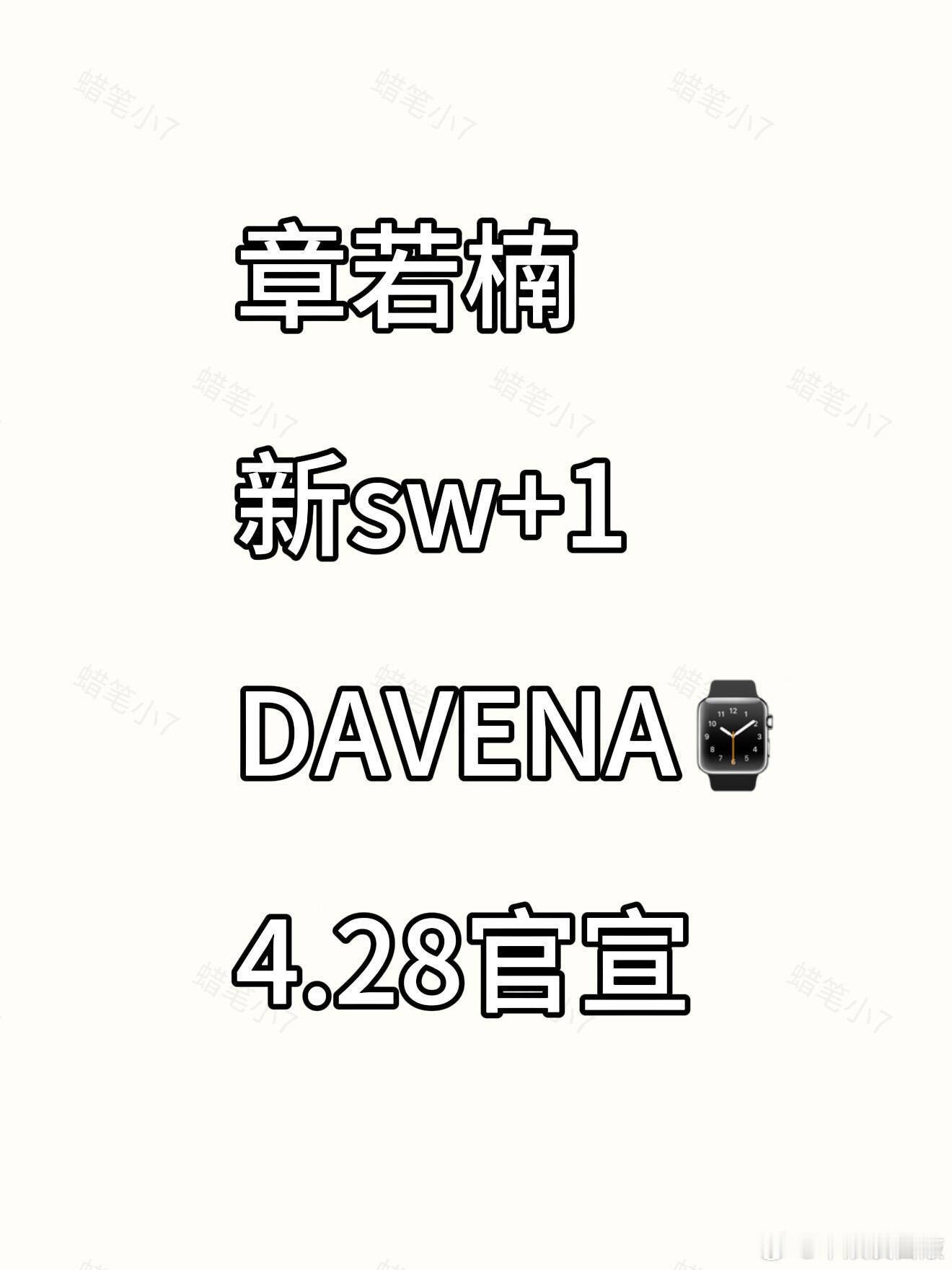 章若楠sw最新消息～章若楠