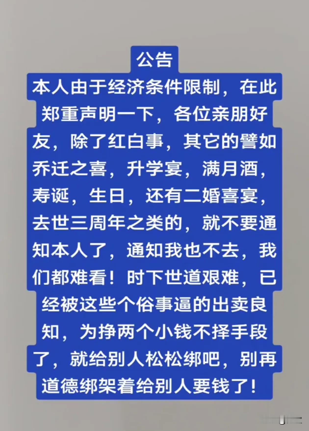 因本人经济条件有限，从今天起，只随两种礼，老人去世的和结婚的，其余的都免谈了