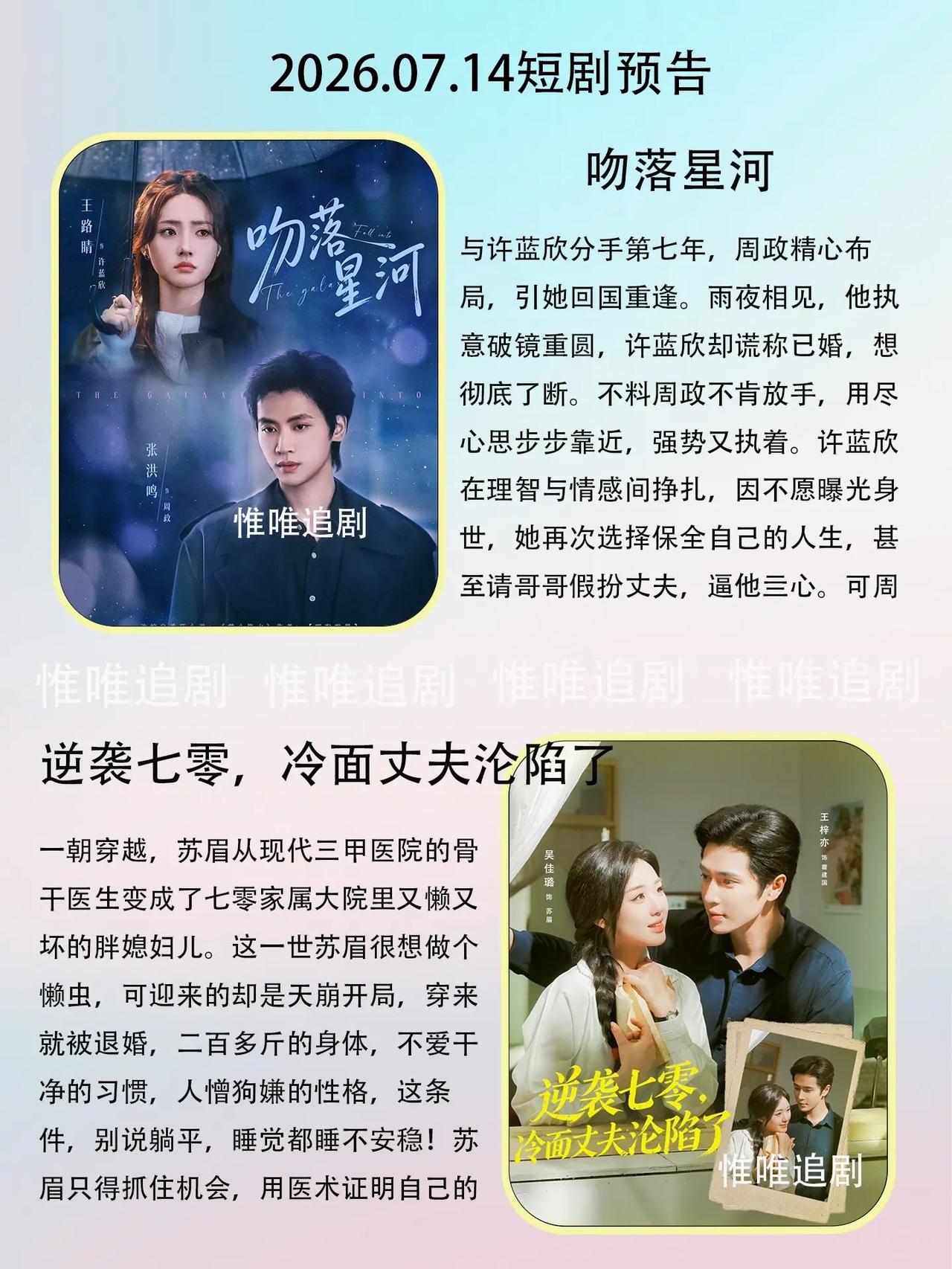 🔥📺7🈷️14日短剧预告文字目录✨🔥

1. 🌌《吻落星河》
领衔主演