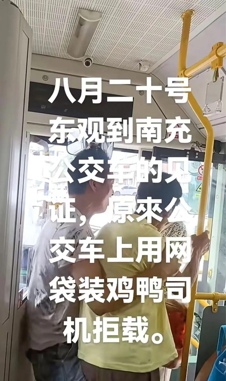 8月20日，四川南充一段“七旬老人携带活鸡乘公交遭司机推搡”的视频在网络热传，粗
