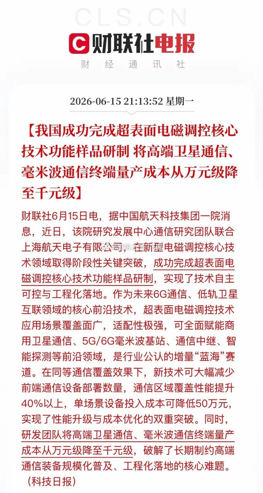重磅利好！国产通信技术大突破，卫星、6G终端成本骤降90%晚间，航天通信赛道传来