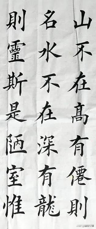 分享四尺整张田英章楷书临习作品《陋室铭》