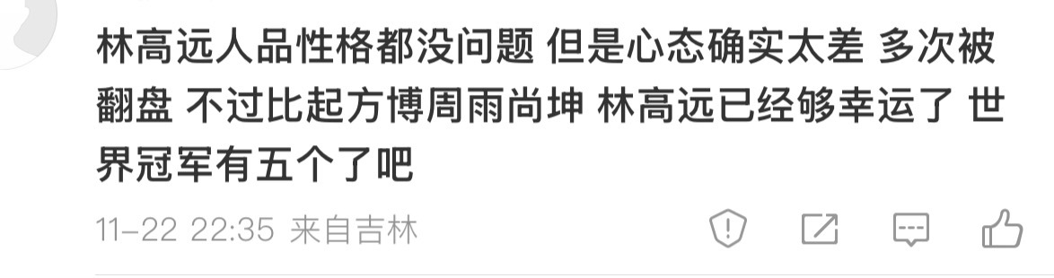 那这些人咋就打不过林高远呢他们咋就竞争不上主力的位置呢！ 