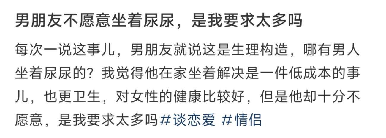 男朋友不愿意坐着尿尿，是我要求太多吗 ​​​
