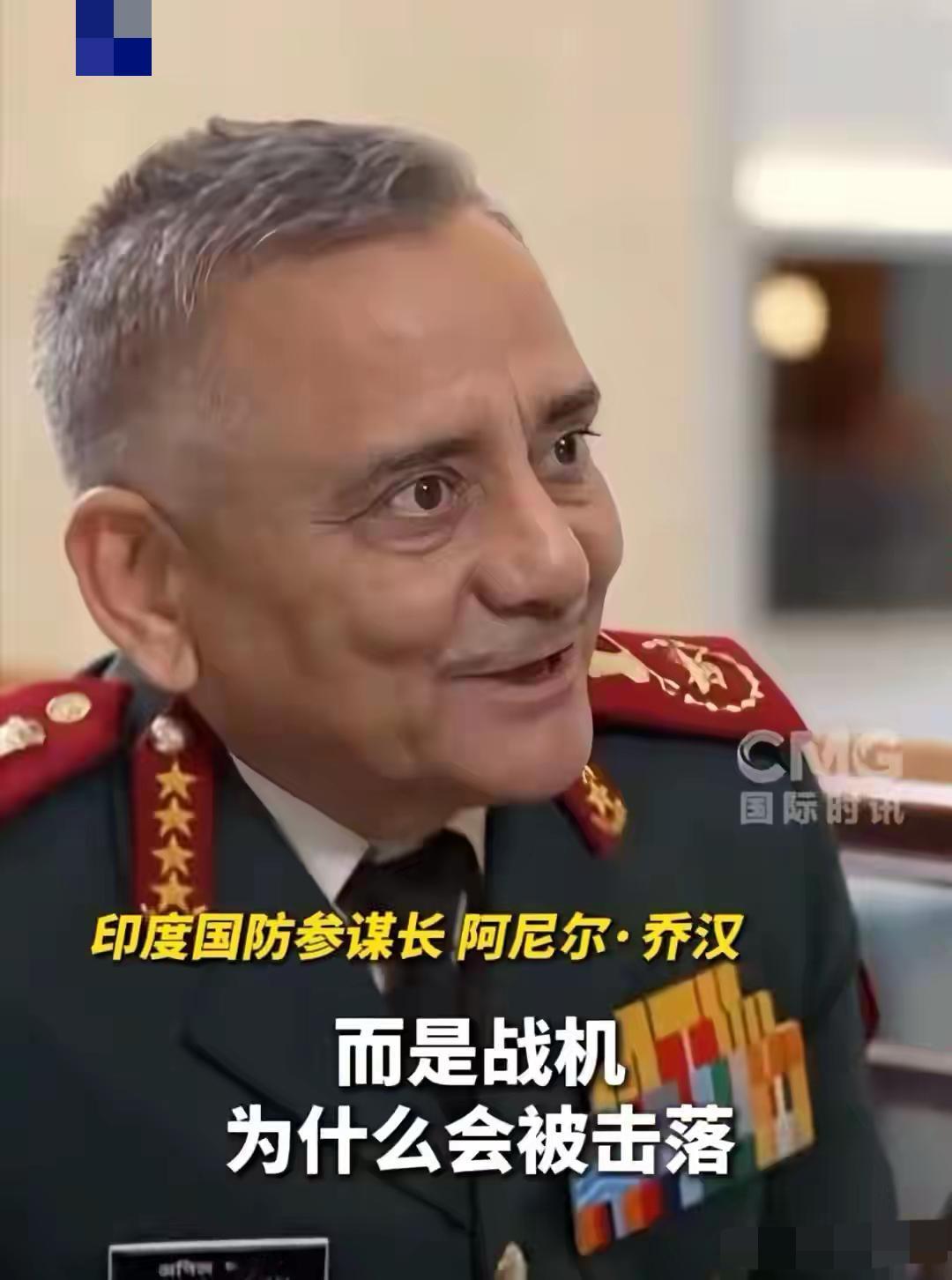 印度参谋长阿尼尔·乔汉承认印度有战机被击落。但他认为“飞机被击落不是最重要的，最