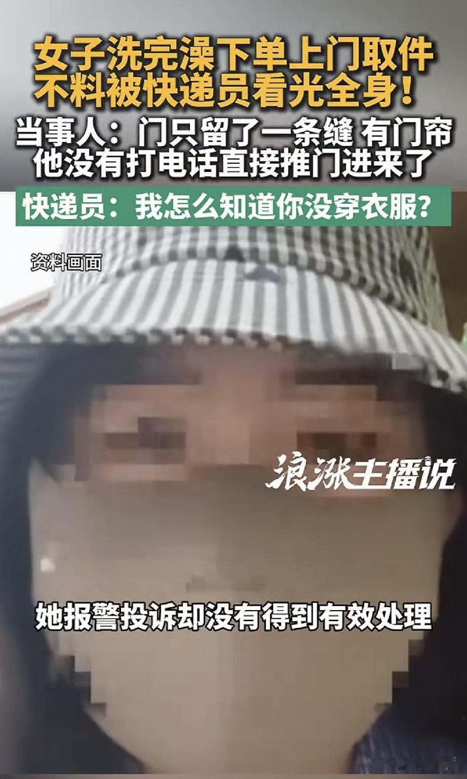 女子洗澡后被快递员看光全身，导致长期失眠，警方表示不构成治安违法！

这起事件给