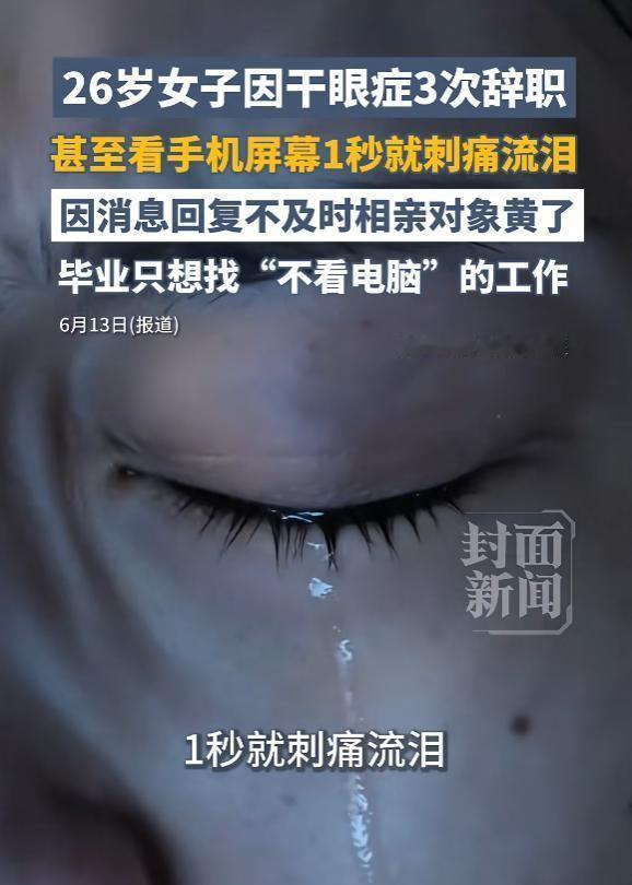 "悲剧还是发生了！"6月13日报道，一女子患有干眼症，最严重时，只要看手机屏幕一