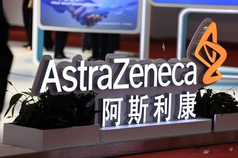 如何看待阿斯利康宣布对华投资超千亿元阿斯利康宣布2030年前对华投资超千亿元，这