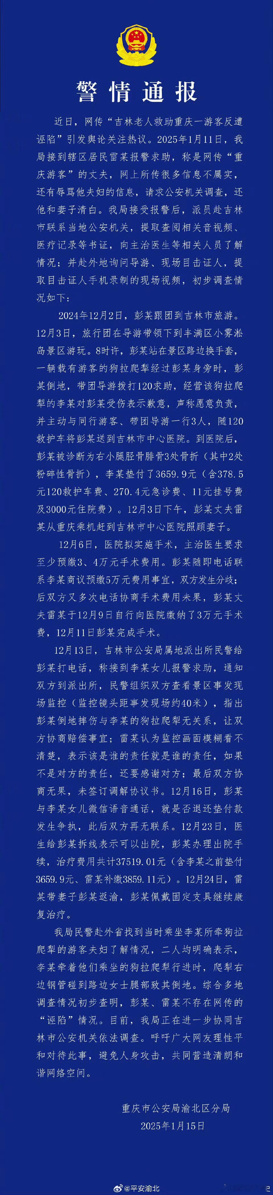 警方通报网传吉林老人救助游客遭诬陷 看了重庆和吉林两地的警方通报，一个核心问题上