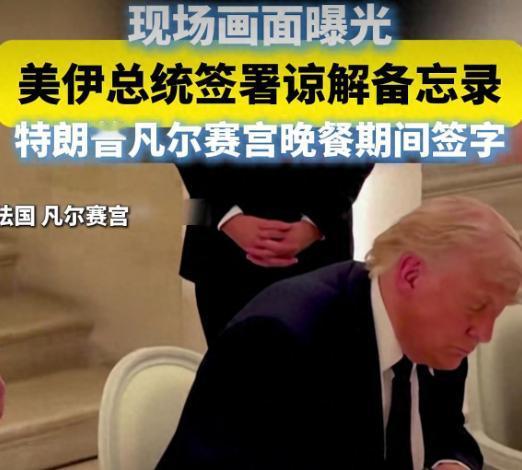 丧权辱国十四条，特朗普签下建国250年来第一个不平等条约？
 
2026年6月1