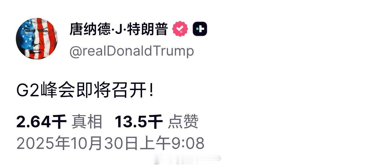 G2当年奥巴马时代，首提G2，时机不成熟，现在，特朗普再提G2，可行否？ ​​​