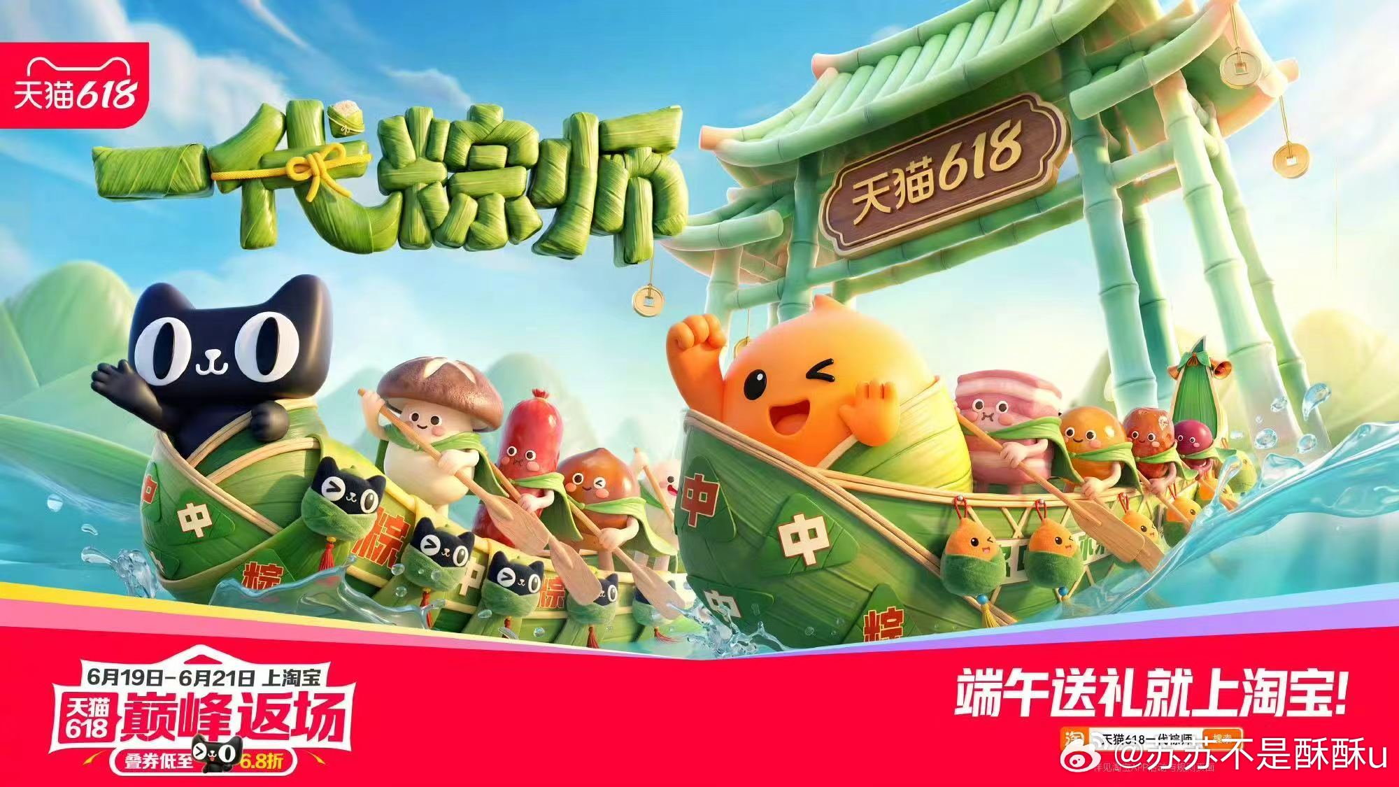 天猫618一代粽师创意满满的一代粽师活动延续热度，618巅峰返场开启抄底，端午礼