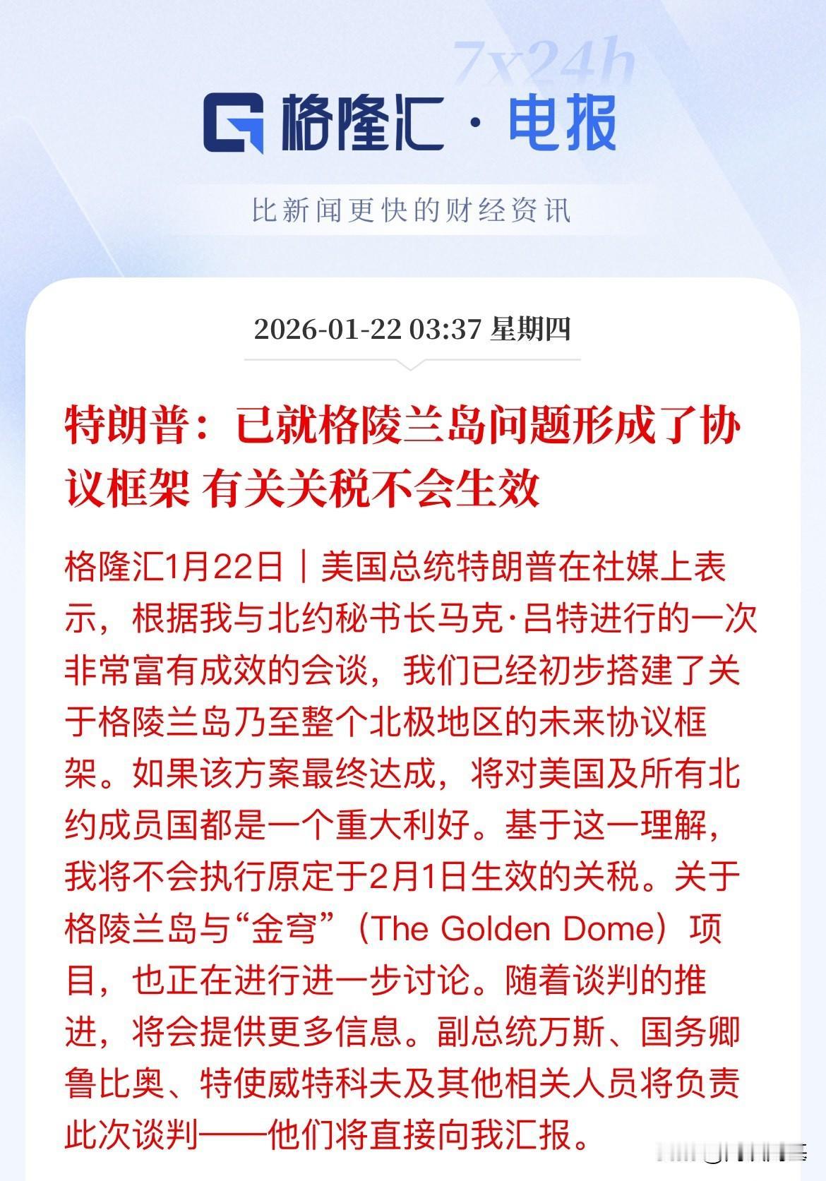 超预期，如此快的反转，特朗普宣布已就格陵兰岛问题和北约达成协议框架，关税作废了，