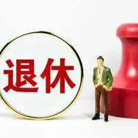 两会代表热议的事情是什么呢？
现在两会代表热议最多的恐怕就是提前退休这个问题了！