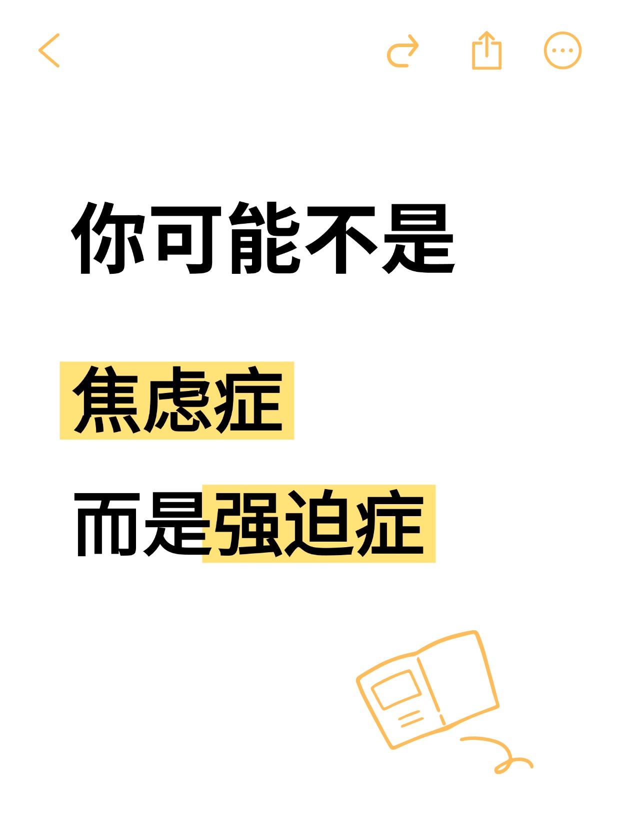 焦虑症和强迫症有很多相似之处。
每一个强迫症患者基本都存在焦虑、恐惧的情绪。这是