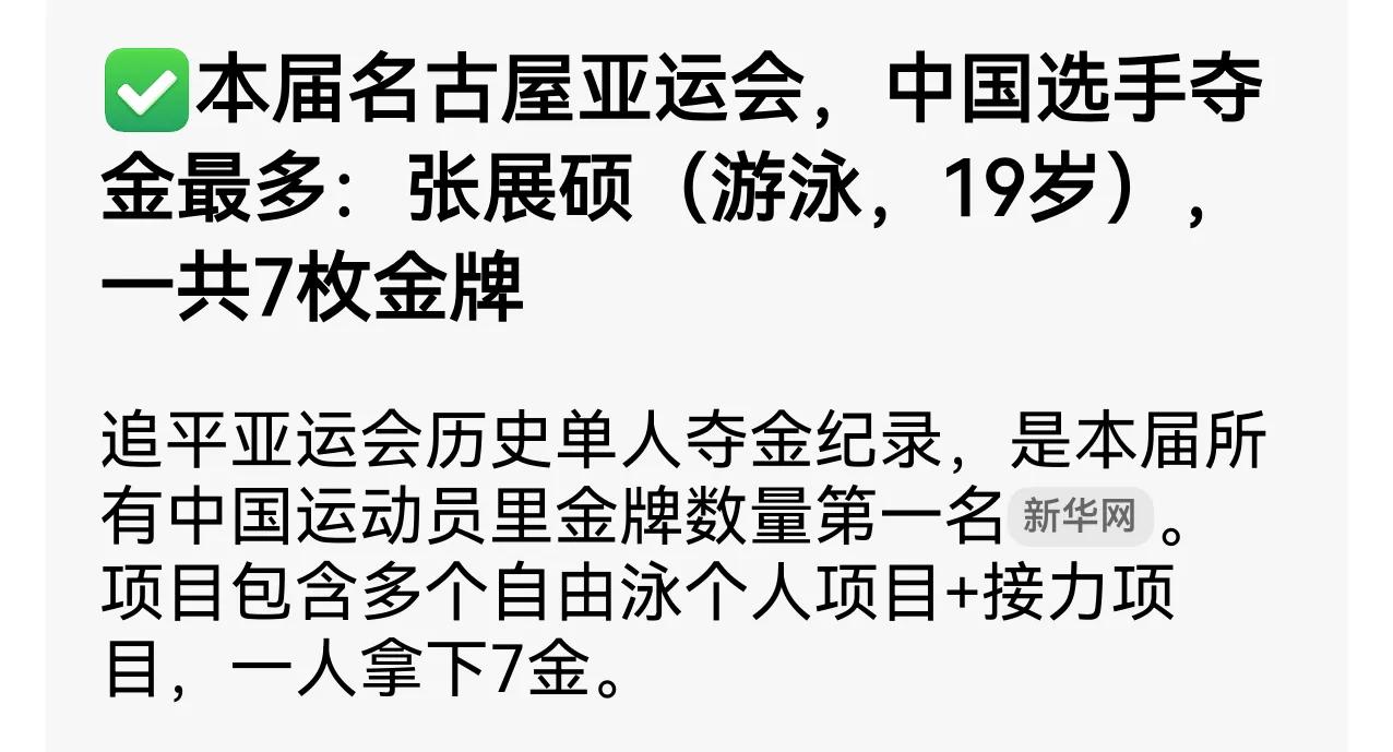本届亚运会张展硕表现一般，才7枚金牌，在亚洲金牌榜仅仅名列第九。他才19岁，还有