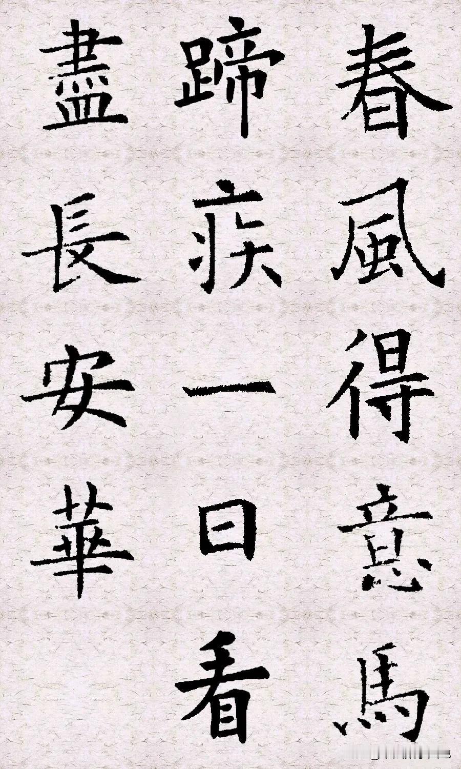 欧阳询：欧阳询楷书集字“春风得意马蹄疾，一日看尽长安花”