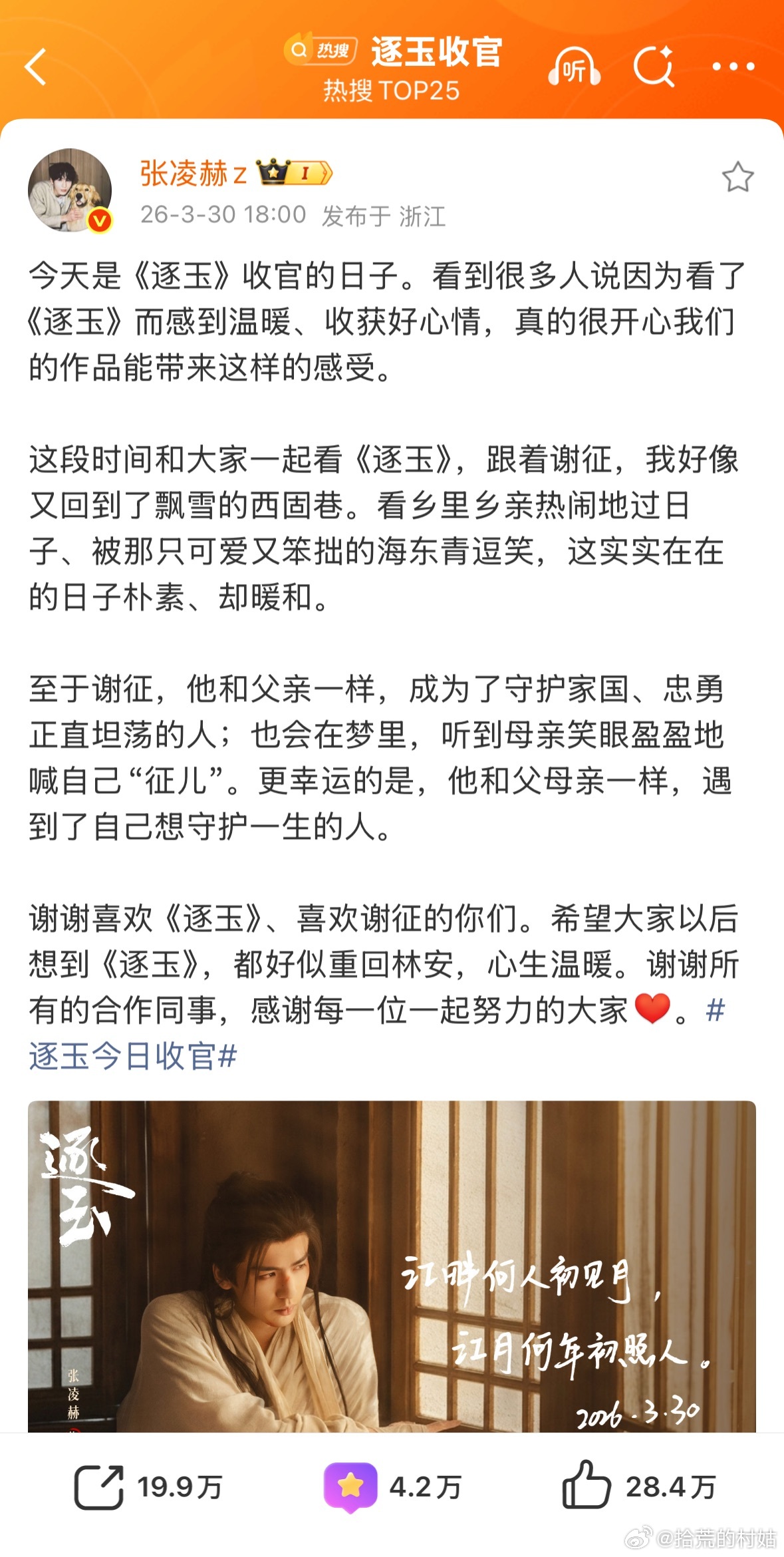 逐玉收官 逐玉今日迎来收官，主演们纷纷发了收官感想，好多观众也表示，这个三月有逐