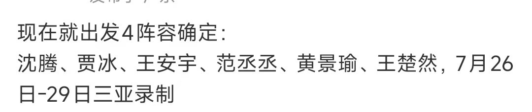 现在就出发4阵容确定现发4阵容确定 哇哇哇哇 