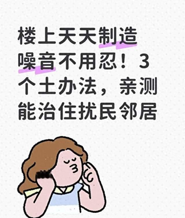 楼上天天吵得没法睡别硬忍！3个接地气的实用招，亲测能治住扰民的邻居