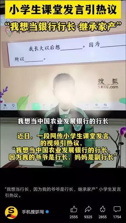 “我想当中国农业发展银行的行长，因为我的爷爷是行长，妈妈是副行长”。这则视频火了
