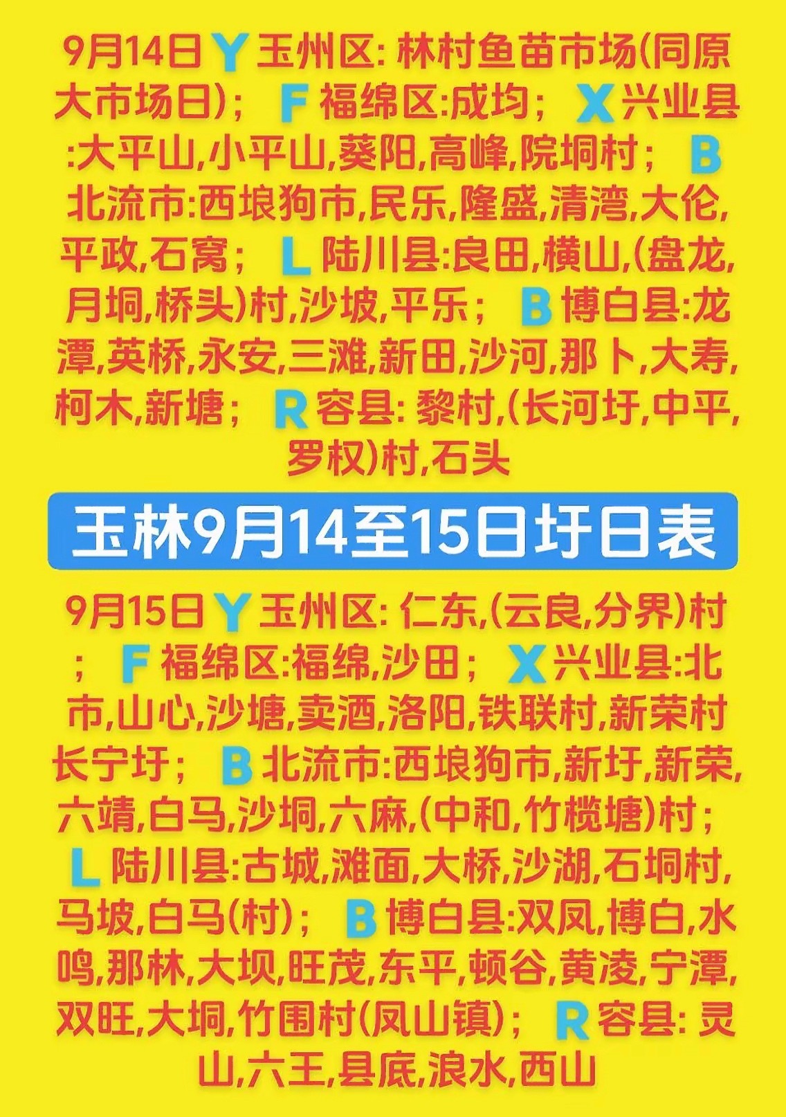9.14-15 玉林乡镇赶集时间表玉林圩日  ​  ​  ​  ​  ​  ​​