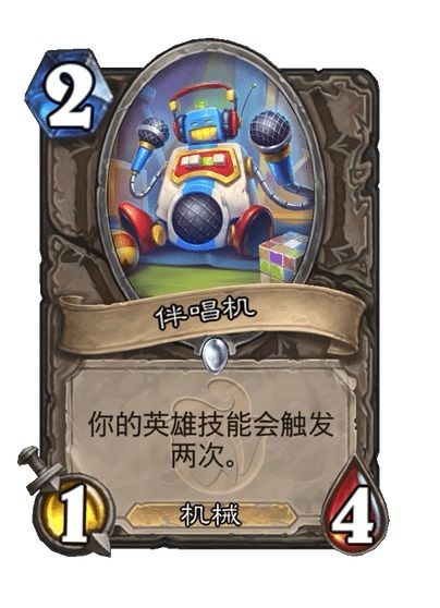 #炉石传说# 中立普通随从，2费1/4，机械你的英雄技能会触发两次 ​​​