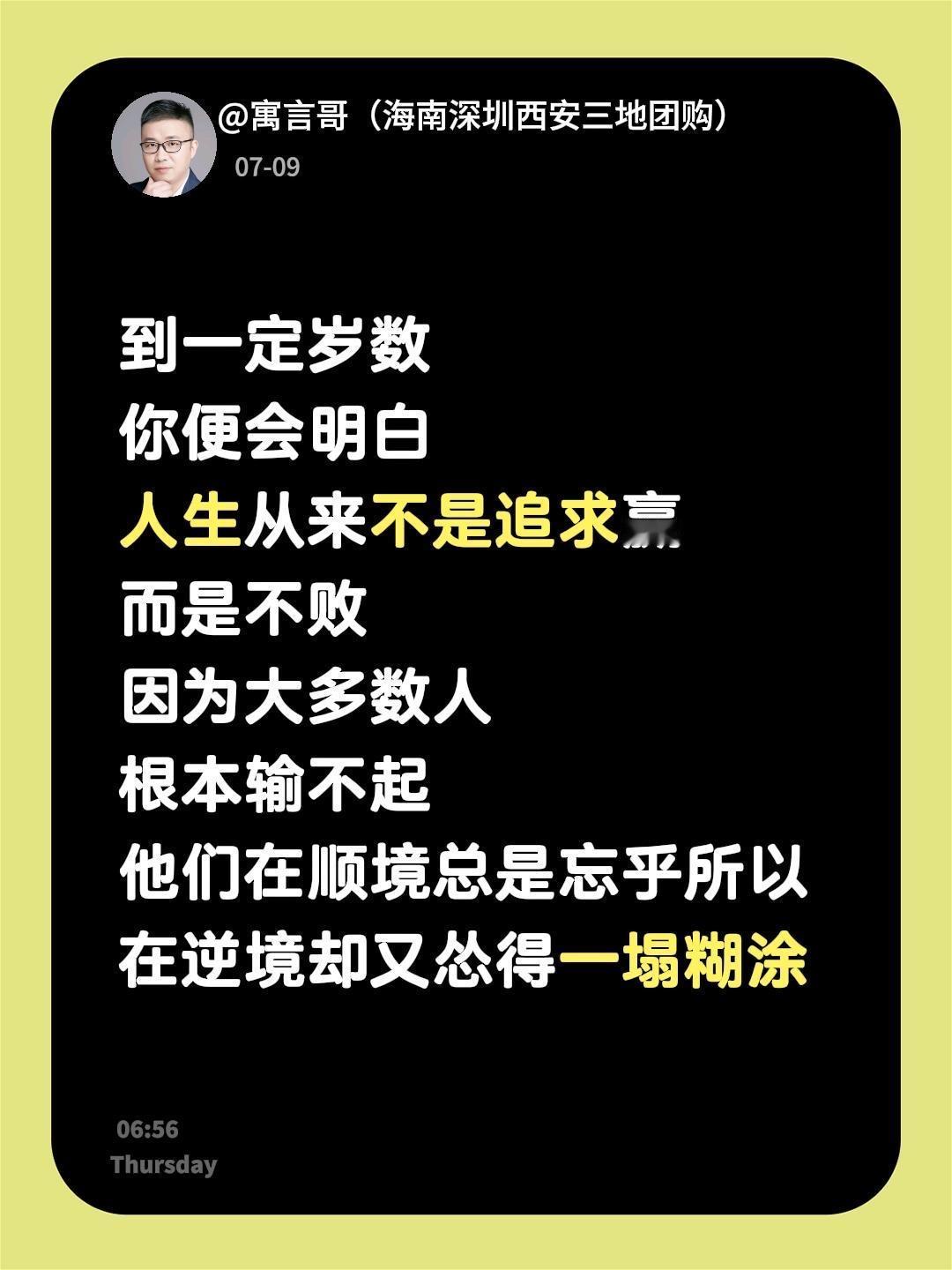 到一定岁数
你便会明白
人生从来不是追求赢
而是不败
因为大多数人
根本输不起