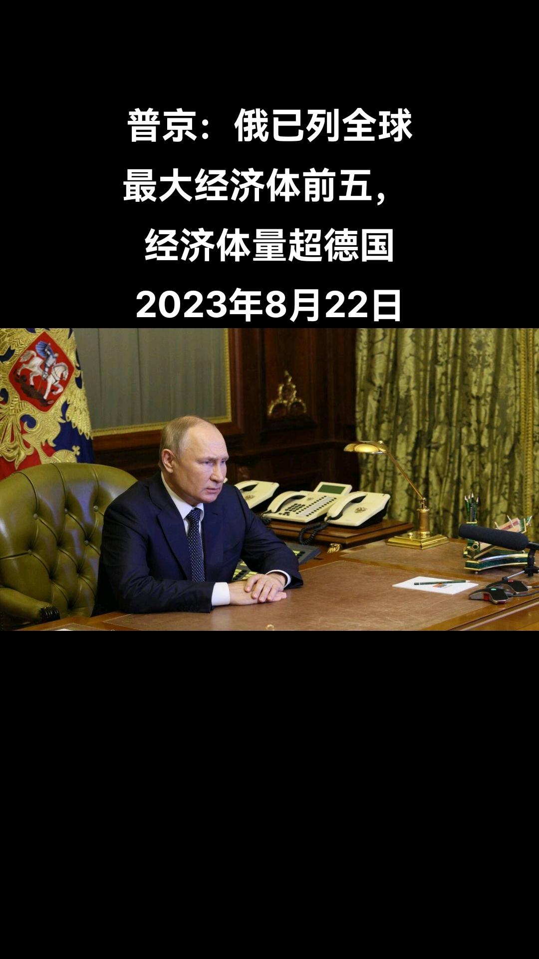 俄罗斯总统弗拉基米尔•普京称，尽管对俄罗斯经济的预测较为悲观，但俄罗斯仍在202