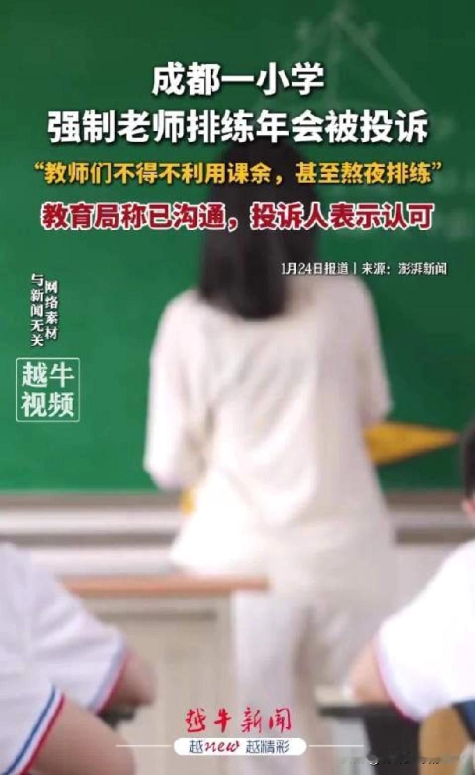 老师下班后还得排练节目、准备表演？成都这所小学的“年会强制令”，把老师们惹毛了！