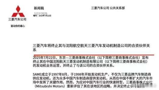活该！助日军侵华的三菱退出中国，曾协助打造华为尊界引擎2025年7月22日，三菱