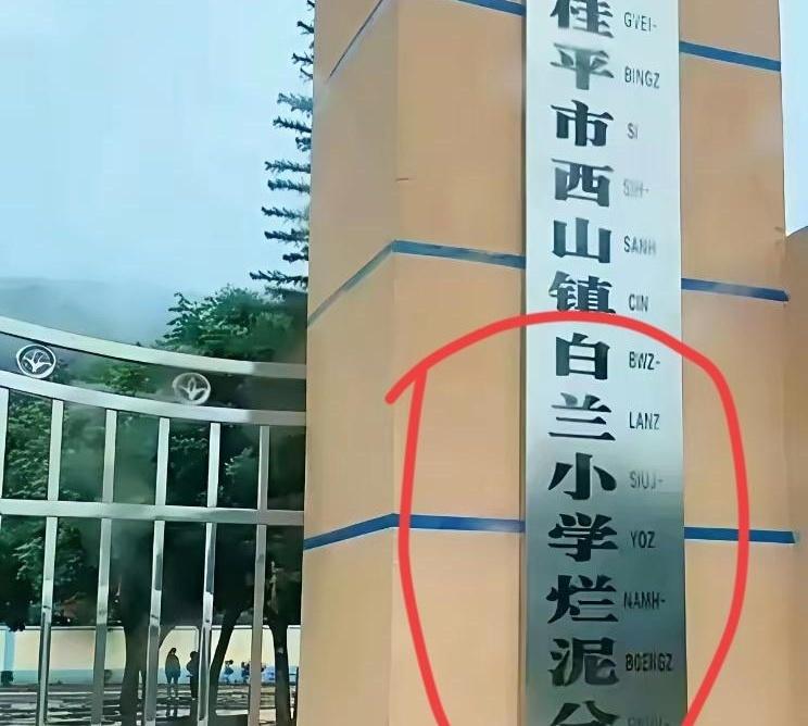 活了三十多年，头一回听说上学叫“去烂泥里滚一圈”，这学校名字真是绝了！今早嗦着螺