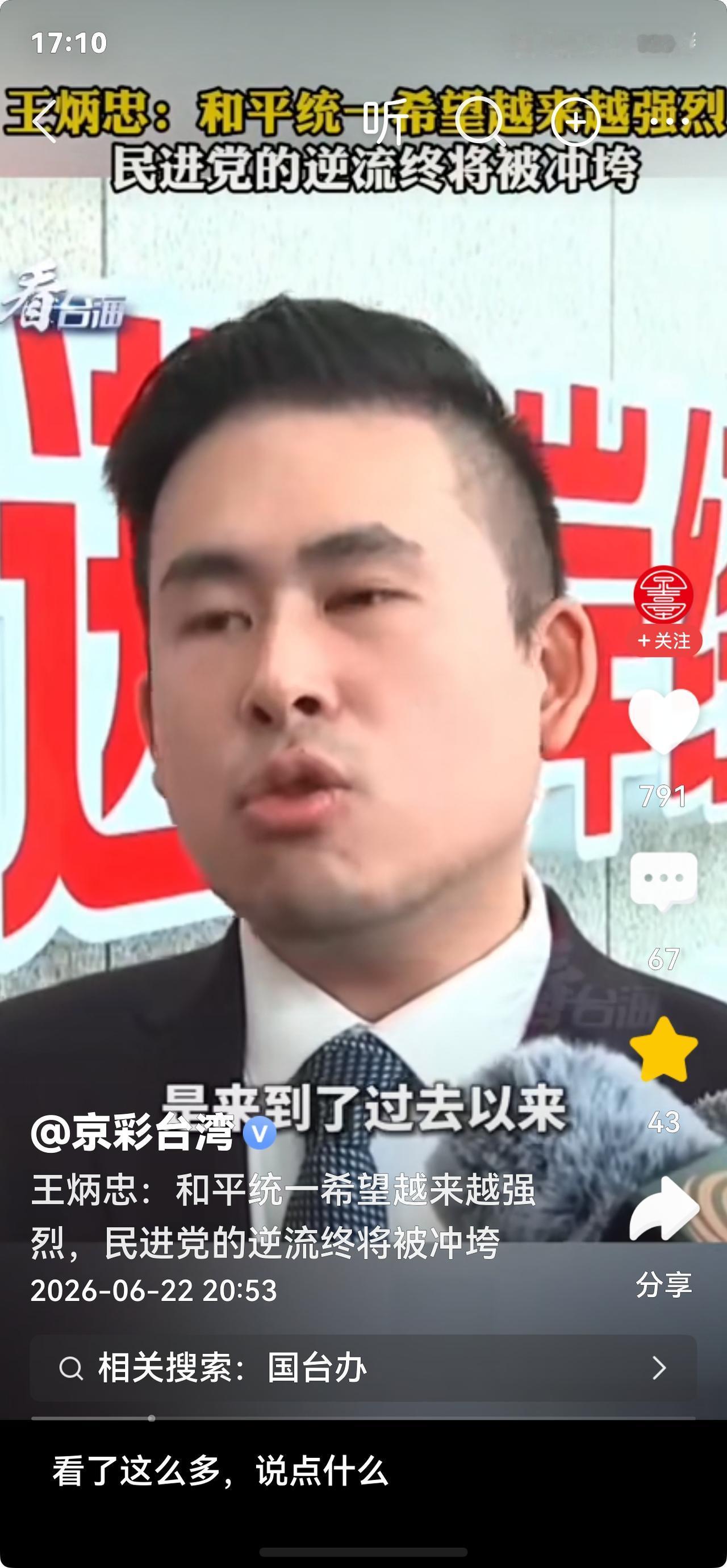 台湾时事评论员王炳忠再次发声：台湾民众对和平统一的希望是越来越强烈了，我们距离中
