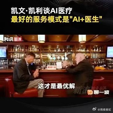 凯文凯利谈AI医疗AI成为医生靠谱搭档，细化诊疗流程、补齐诊疗短板，全程护航，就