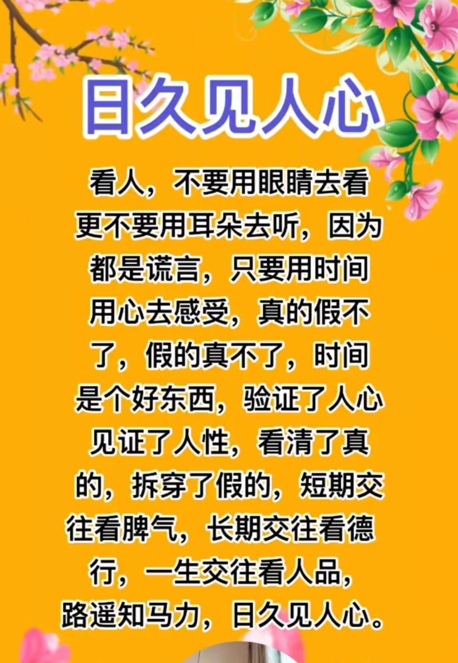 常言道：“画虎画皮难画骨，知人知面不知心。”世上最难分辨的，是人品；最难看清的，