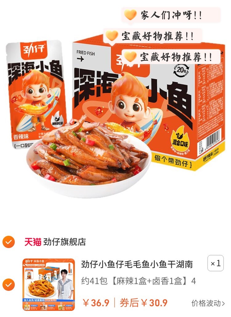 好吃榜 8【劲仔小鱼】只要到手30.9亓‼！🎉🤩行业领先，品质保证！微压秘卤