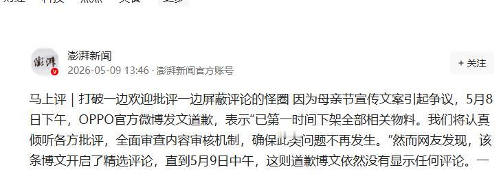 欢迎批评却关评论 OPPO道歉后的空评论区更扎眼

对着网友说要听意见，手上却把