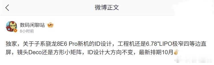 疑似1+16排期来到10月份，今年能确定的三款骁龙8e6 pro手机，小米18系