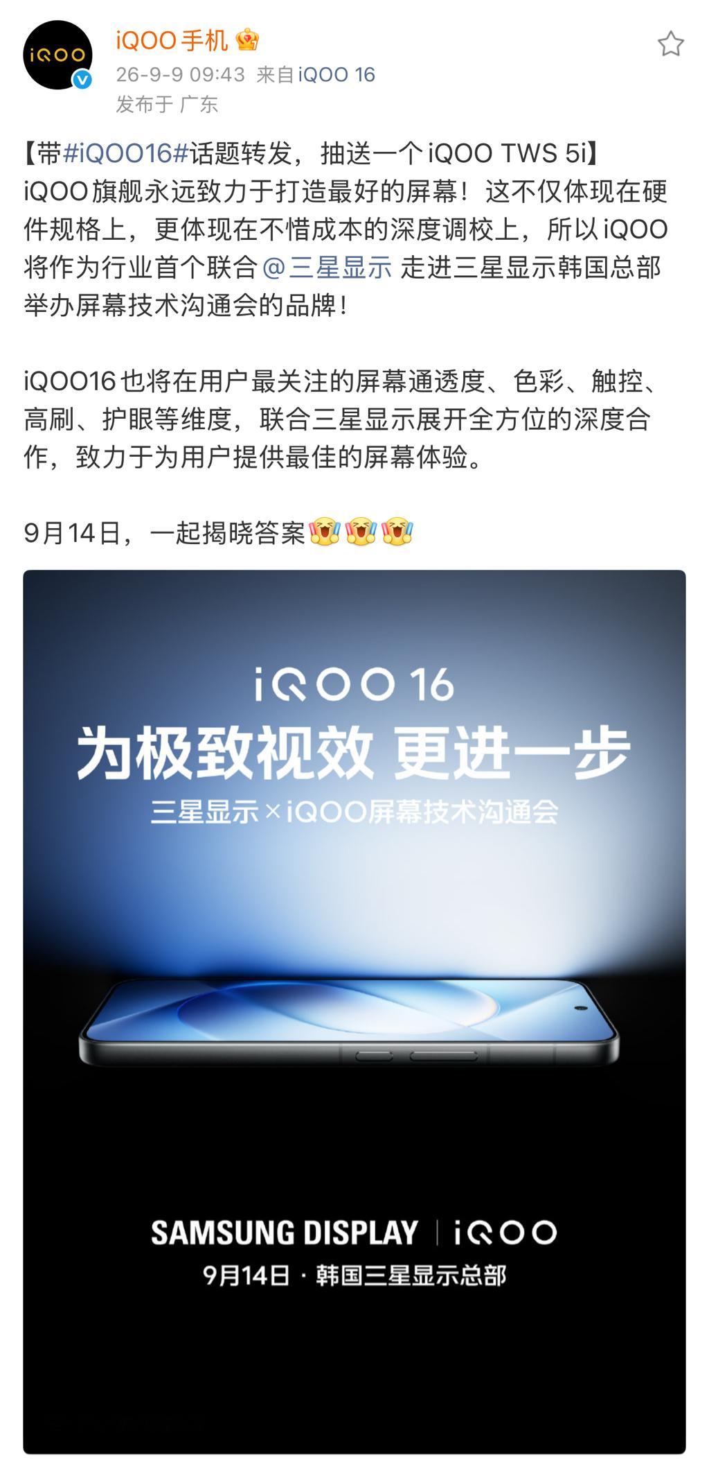 iQOO 16 这次把屏幕技术沟通会开在了三星显示韩国总部，成为了第一个在三星显