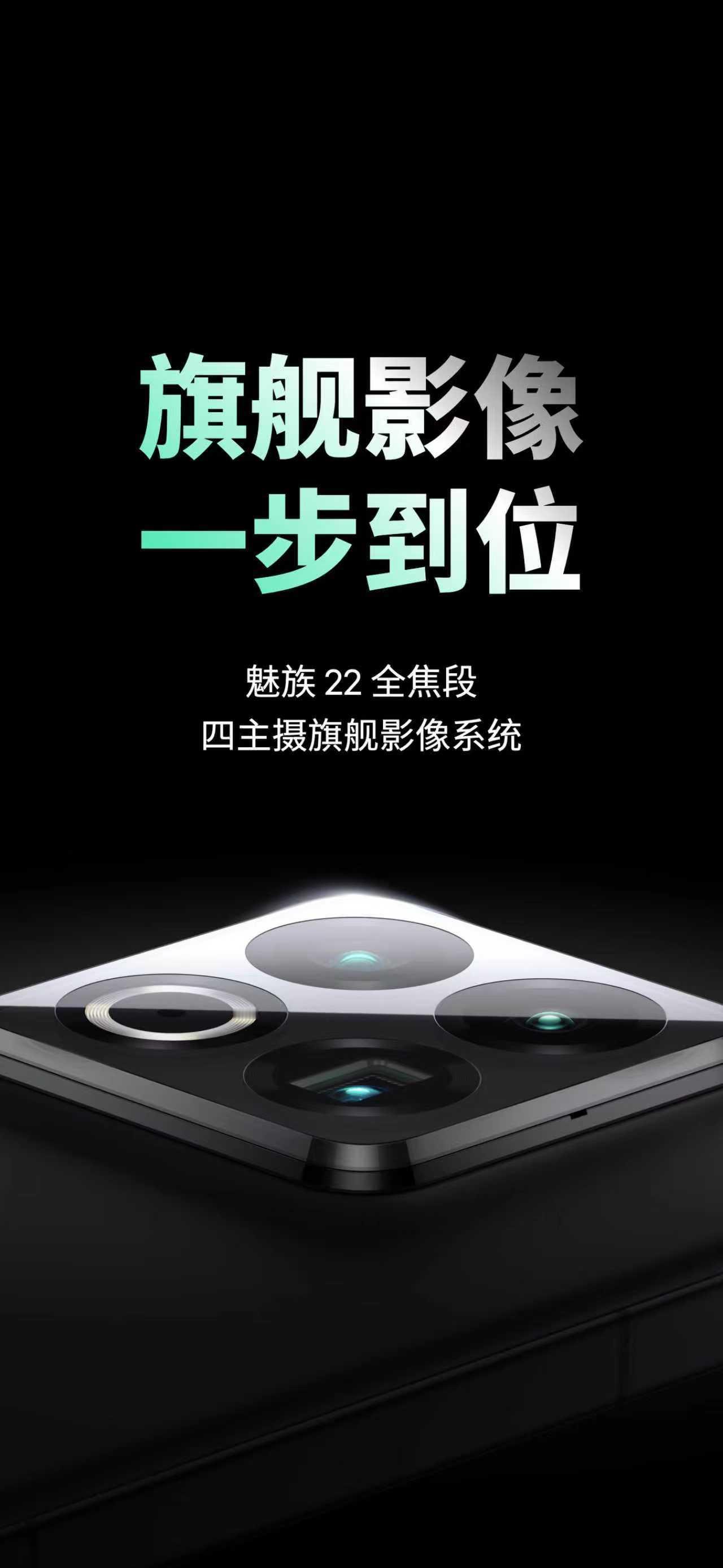 魅族发力影像，魅族22 5000 万旗舰四主摄，是魅族有史以来最强大的影像器件，